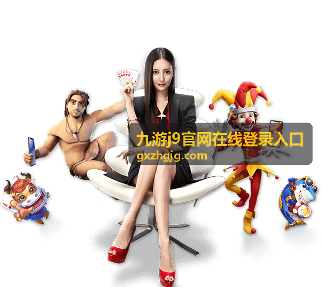 九游j9官网移动端登录入口界面